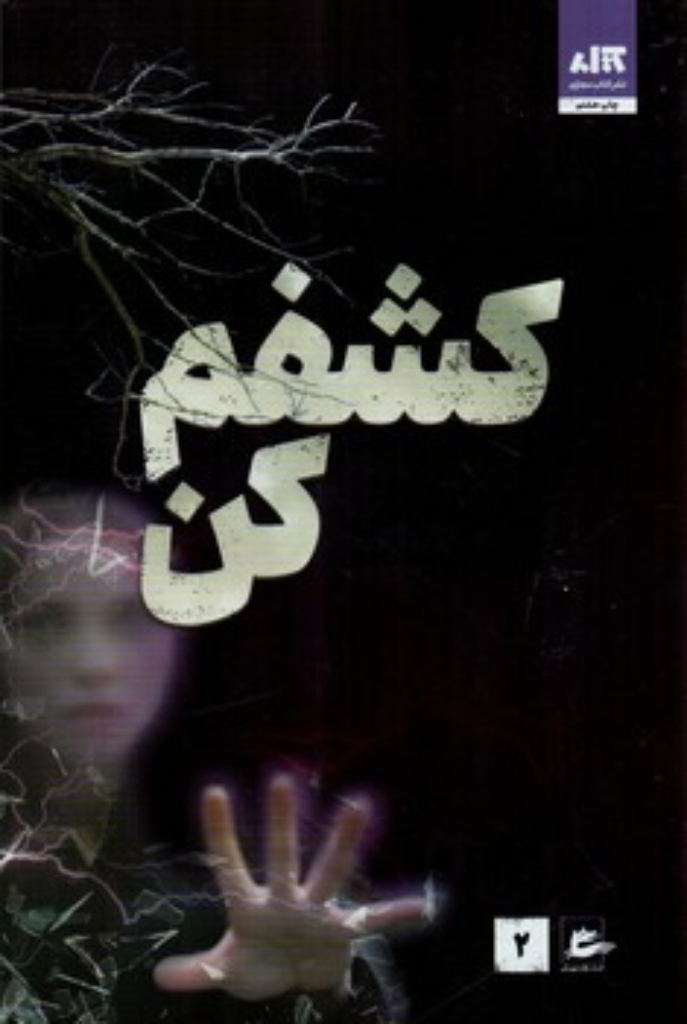 تصویر  کشفم کن 2 (رقعی-شمیز)